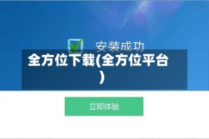 全方位下载(全方位平台)