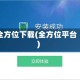 全方位下载(全方位平台)