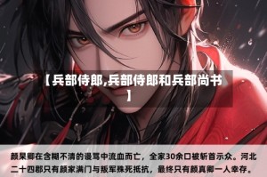 【兵部侍郎,兵部侍郎和兵部尚书】