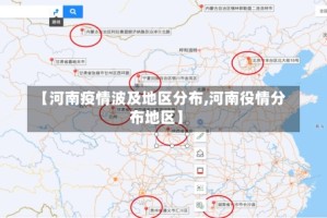 【河南疫情波及地区分布,河南役情分布地区】