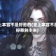 皇上本宫不是好惹的(皇上本宫不是好惹的小说)