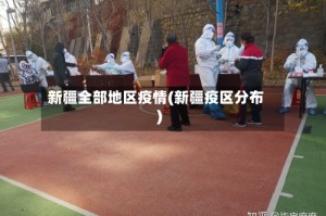 新疆全部地区疫情(新疆疫区分布)