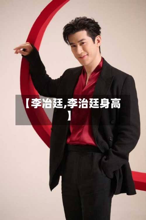 【李冶廷,李治廷身高】-第1张图片