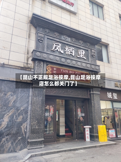 【昆山不正规足浴按摩,昆山足浴按摩店怎么都关门了】-第2张图片