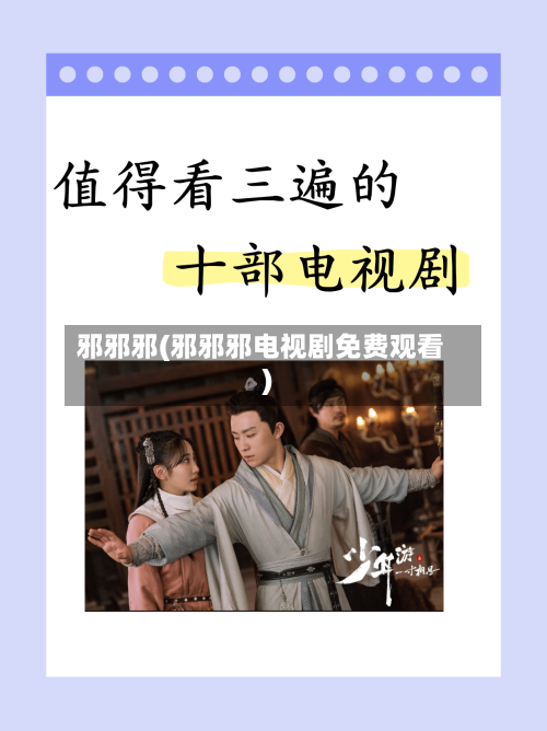 邪邪邪(邪邪邪电视剧免费观看)-第1张图片