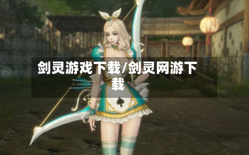 剑灵游戏下载/剑灵网游下载-第2张图片