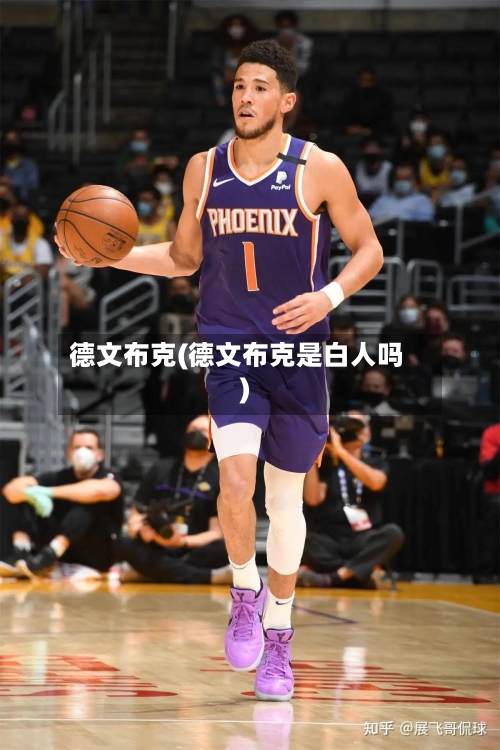 德文布克(德文布克是白人吗)-第1张图片