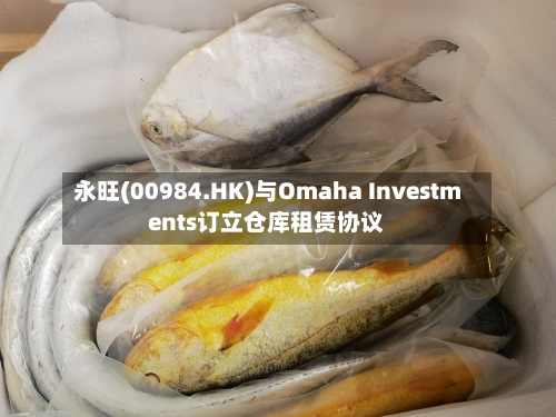 永旺(00984.HK)与Omaha Investments订立仓库租赁协议-第1张图片