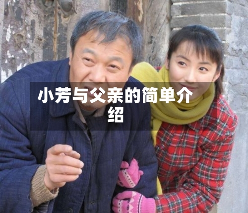 小芳与父亲的简单介绍-第2张图片