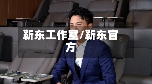 靳东工作室/靳东官方-第1张图片