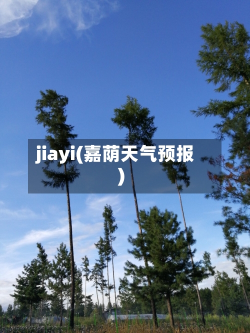 jiayi(嘉荫天气预报)-第1张图片
