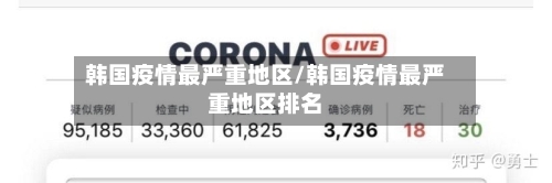 韩国疫情最严重地区/韩国疫情最严重地区排名-第1张图片