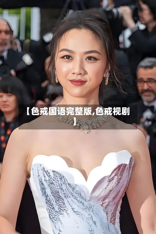 【色戒国语完整版,色戒视剧】-第1张图片