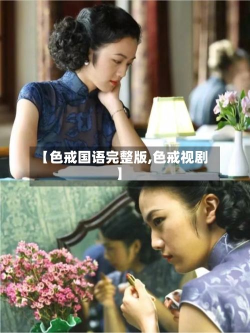 【色戒国语完整版,色戒视剧】-第2张图片