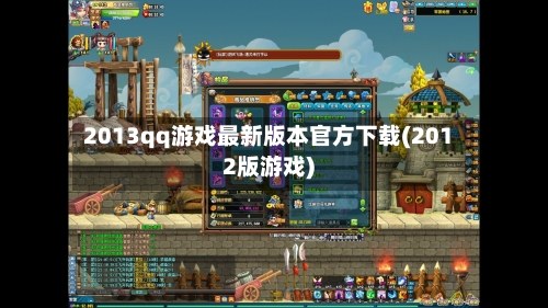 2013qq游戏最新版本官方下载(2012版游戏)-第2张图片