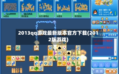 2013qq游戏最新版本官方下载(2012版游戏)-第1张图片