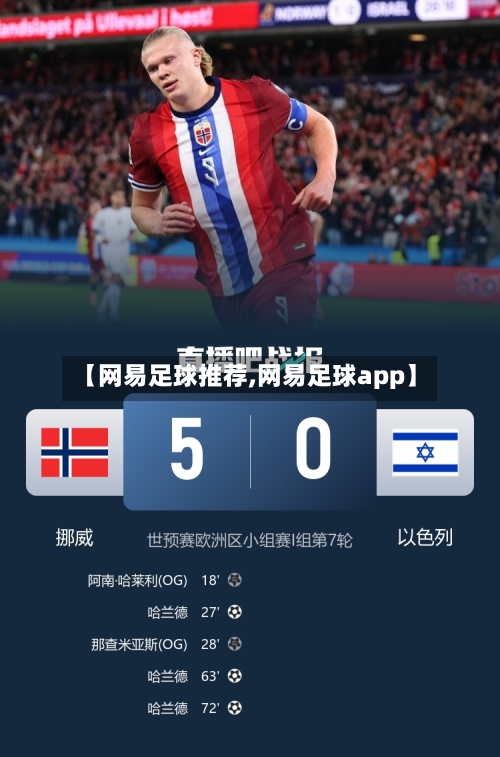 【网易足球推荐,网易足球app】-第3张图片