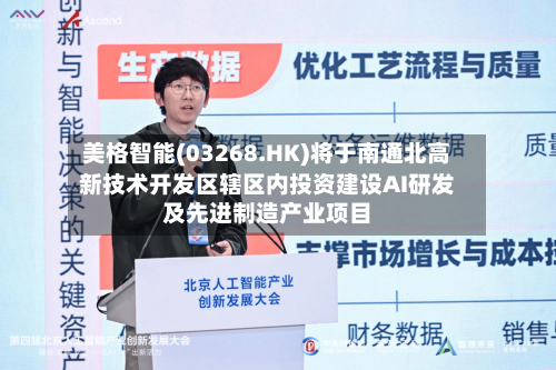 美格智能(03268.HK)将于南通北高新技术开发区辖区内投资建设AI研发及先进制造产业项目-第1张图片