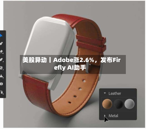 美股异动丨Adobe涨2.6%，发布Firefly AI助手-第1张图片