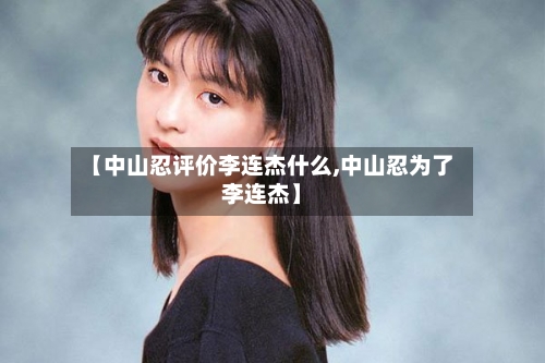 【中山忍评价李连杰什么,中山忍为了李连杰】-第2张图片