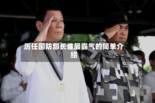 历任国防部长谁最霸气的简单介绍-第1张图片