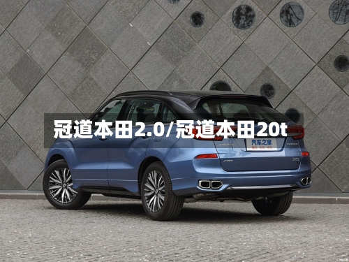 冠道本田2.0/冠道本田20t-第1张图片