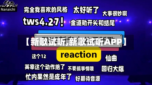 【新歌试听,新歌试听APP】-第1张图片
