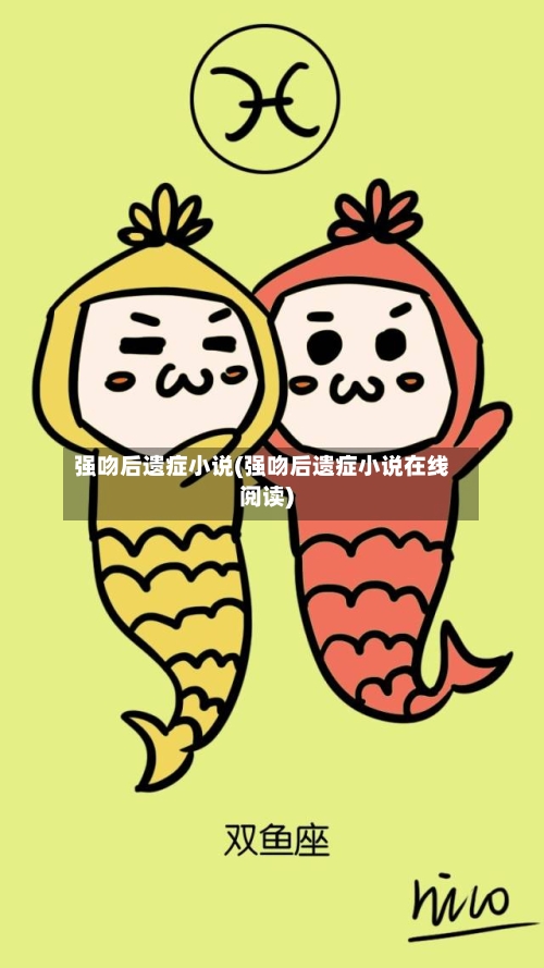 强吻后遗症小说(强吻后遗症小说在线阅读)-第2张图片