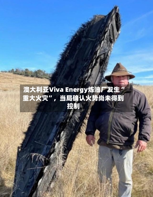 澳大利亚Viva Energy炼油厂发生“重大火灾	”，当局确认火势尚未得到控制-第1张图片
