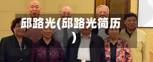 邱路光(邱路光简历)-第3张图片