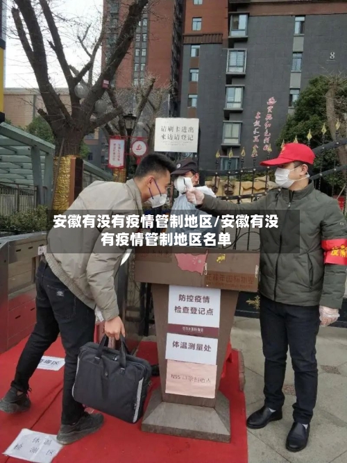 安徽有没有疫情管制地区/安徽有没有疫情管制地区名单-第3张图片