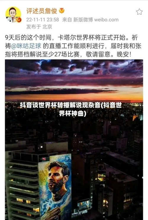 抖音谈世界杯转播解说现杂音(抖音世界杯神曲)-第1张图片