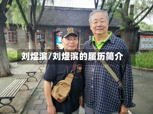 刘煜滨/刘煜滨的履历简介-第1张图片