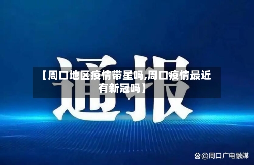 【周口地区疫情带星吗,周口疫情最近有新冠吗】-第3张图片