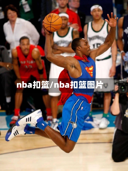 nba扣篮/nba扣篮图片-第2张图片