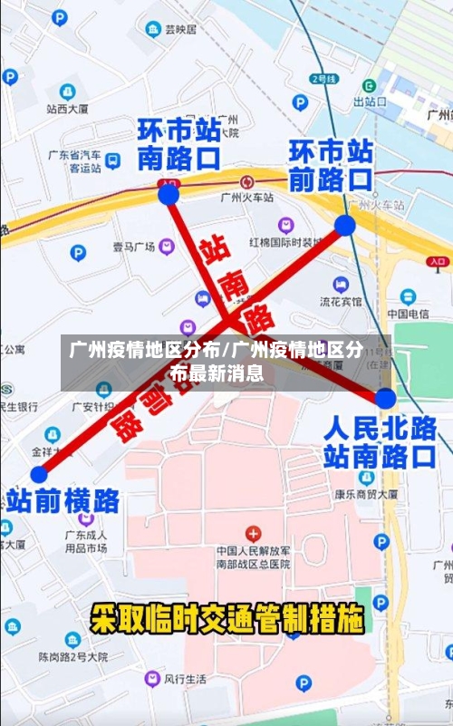 广州疫情地区分布/广州疫情地区分布最新消息-第3张图片