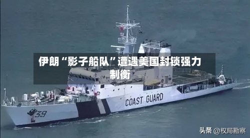 伊朗“影子船队”遭遇美国封锁强力制衡-第2张图片