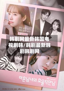 韩剧网最新韩国电视剧韩/韩剧最新韩剧韩剧网-第2张图片