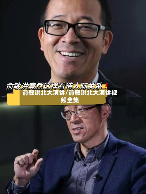 俞敏洪北大演讲/俞敏洪北大演讲视频全集-第1张图片