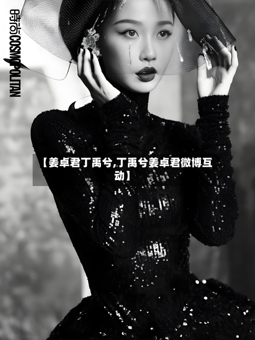 【姜卓君丁禹兮,丁禹兮姜卓君微博互动】-第2张图片