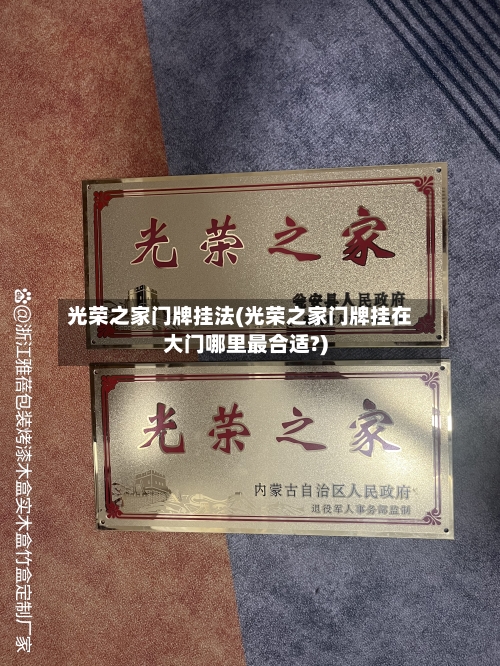 光荣之家门牌挂法(光荣之家门牌挂在大门哪里最合适?)-第3张图片