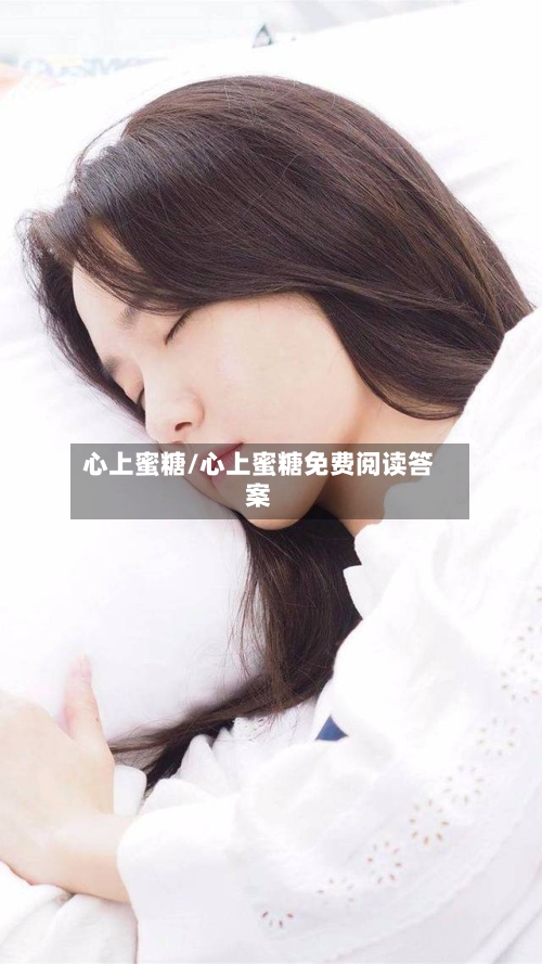 心上蜜糖/心上蜜糖免费阅读答案-第1张图片