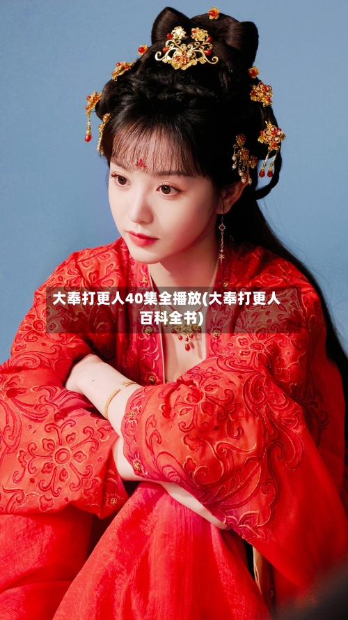 大奉打更人40集全播放(大奉打更人百科全书)-第2张图片