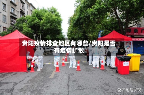 贵阳疫情排查地区有哪些/贵阳是否有疫情扩散-第1张图片