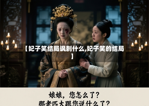 【妃子笑结局讽刺什么,妃子笑的结局】-第3张图片