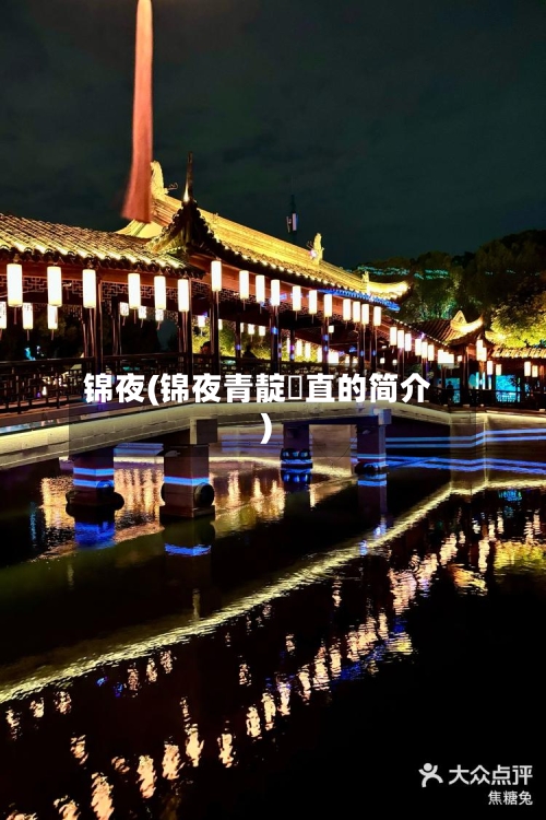 锦夜(锦夜青靛甪直的简介)-第1张图片