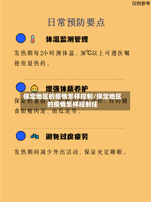 保定地区的疫情怎样控制/保定地区的疫情怎样控制住-第1张图片