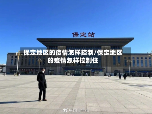 保定地区的疫情怎样控制/保定地区的疫情怎样控制住-第3张图片