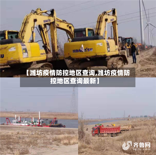 【潍坊疫情防控地区查询,潍坊疫情防控地区查询最新】-第2张图片