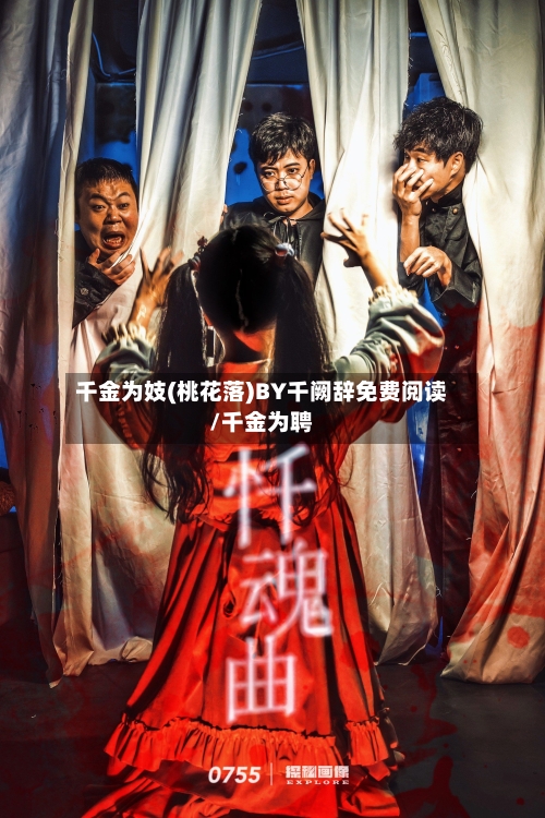 千金为妓(桃花落)BY千阙辞免费阅读/千金为聘-第1张图片